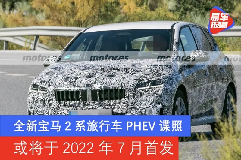 全新寶馬2係旅行車PHEV諜照 或將於2022年7月首發